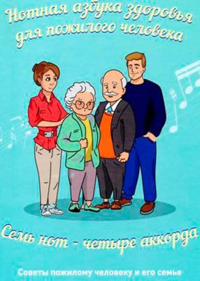 Ткачева Ольга Николаевна, Котовская Юлия Викторовна, Рунихина Надежда Константиновна. Нотная азбука здоровья для пожилого человека. Семь нот - четыре – фото 2