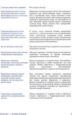 Ткачева Ольга Николаевна, Котовская Юлия Викторовна, Рунихина Надежда Константиновна. Нотная азбука здоровья для пожилого человека. Семь нот - четыре – фото 3