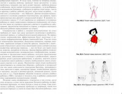 Ткачева Виктория Валентиновна, Устинова Елена Владимировна, Болотова Наталья Петровна. Психокоррекционная работа с семьями детей с ограниченными – фото 1