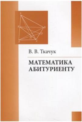 Ткачук Владимир Владимирович. Математика - абитуриенту – фото 2