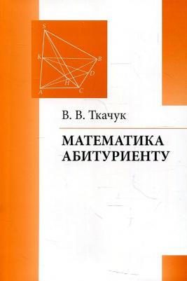 Ткачук Владимир Владимирович. Математика - абитуриенту