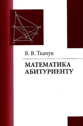 Ткачук Владимир Владимирович. Математика - абитуриенту – фото 3