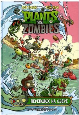 Тобин Пол. Растения против зомби. Переполох на озере – фото 2