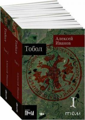 Тобол: В 2 т: роман. Иванов А. В. Альпина нон-фикшн