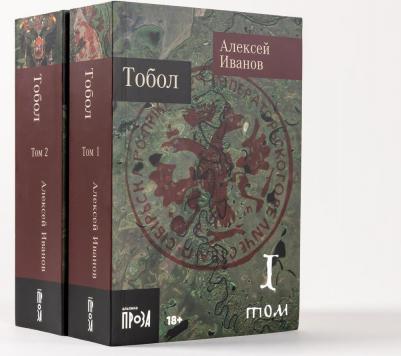 Тобол: В 2 т: роман. Иванов А. В. Альпина нон-фикшн – фото 1