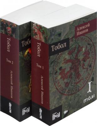 Тобол: В 2 т: роман. Иванов А. В. Альпина нон-фикшн – фото 2