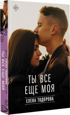 Тодорова Елена Леонидовна. Ты все еще моя – фото 1