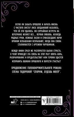 Тодорова Елена Леонидовна. Ты все еще моя – фото 2