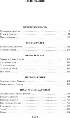 Токарева Виктория Самойловна. Тихая музыка за стеной, или Короткие гудки – фото 1