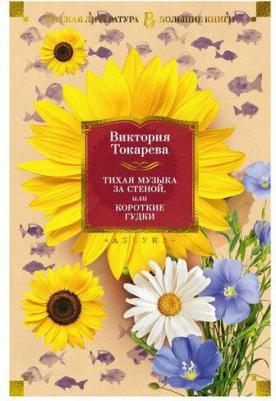 Токарева Виктория Самойловна. Тихая музыка за стеной, или Короткие гудки – фото 3