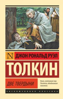 Толкин Джон Рональд Руэл. Властелин колец. Две твердыни 9785170942664 – фото 1