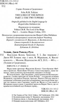 Толкин Джон Рональд Руэл. Властелин колец. Две твердыни 9785170942664 – фото 4