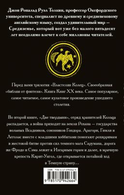 Толкин Джон Рональд Руэл. Властелин колец. Две твердыни 9785170942664 – фото 5