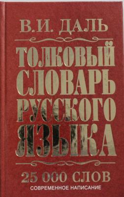 Толковый словарь русского языка, Даль В.И – фото 1