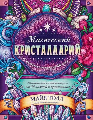 Толл Майя. Магический кристалларий. Вдохновляющие послания и ритуалы от 36 камней и кристаллов