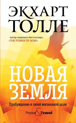 Толле Экхарт. Новая земля. Пробуждение к своей жизненной цели 9785386135027 – фото 1