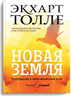 Толле Экхарт. Новая земля. Пробуждение к своей жизненной цели 9785386135027