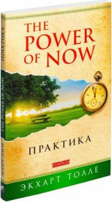 Толле Экхарт. Практика "Power of Now" – фото 1