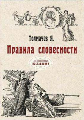 Толмачев Яков. Правила словесности. Репринт – фото 1