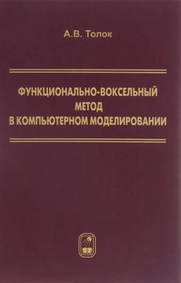 Толок Алексей Вячеславович. Функционально-воксельный метод в компьютерном моделировании – фото 1