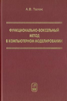 Толок Алексей Вячеславович. Функционально-воксельный метод в компьютерном моделировании