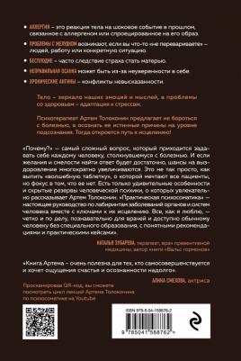 Толоконин Артем Олегович. Практическая психосоматика. Какие эмоции и мысли программируют болезнь и как обрести здоровье – фото 1