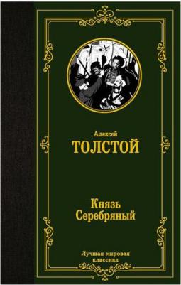 Толстой Алексей Константинович. Князь Серебряный 9785171364793 – фото 2