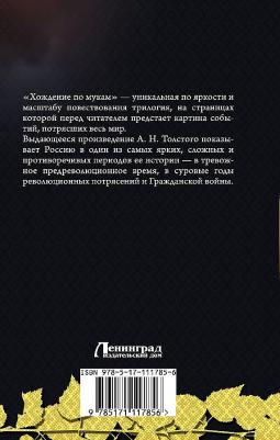 Толстой Алексей Николаевич. Хождение по мукам 9785171117856 – фото 2