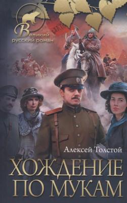 Толстой Алексей Николаевич. Хождение по мукам 9785171117856 – фото 3