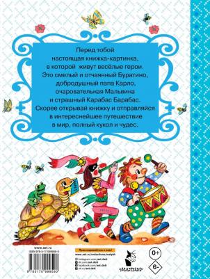 Толстой Алексей Николаевич. Приключения Буратино, или Золотой ключик 9785170999590 – фото 15