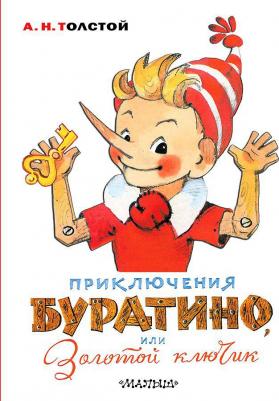 Толстой Алексей Николаевич. Приключения Буратино, или Золотой ключик 9785171212049