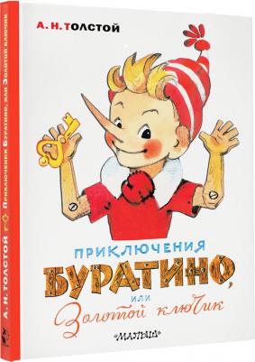 Толстой Алексей Николаевич. Приключения Буратино, или Золотой ключик 9785171212049 – фото 3