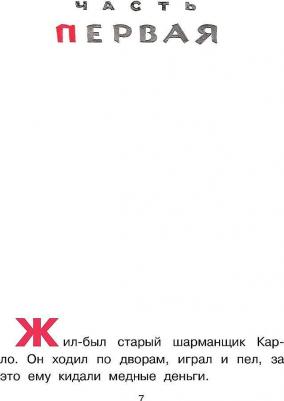 Толстой Алексей Николаевич. Приключения Буратино, или Золотой ключик 9785171212049 – фото 8