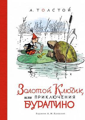 Толстой Алексей Николаевич. Золотой ключик, или Приключения Буратино 9780028583488