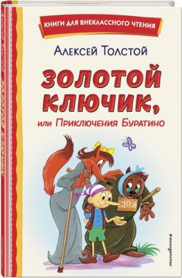 Толстой Алексей Николаевич. Золотой ключик, или Приключения Буратино 9785041692919 – фото 3