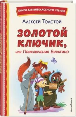 Толстой Алексей Николаевич. Золотой ключик, или Приключения Буратино 9785041692919 – фото 6