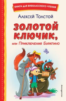 Толстой Алексей Николаевич. Золотой ключик, или Приключения Буратино 9785041692919