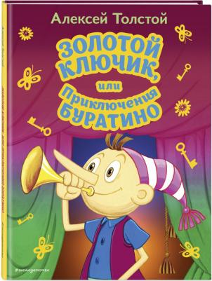 Толстой Алексей Николаевич. Золотой ключик, или Приключения Буратино 9785041695224 – фото 2