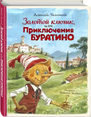 Толстой Алексей Николаевич. Золотой ключик, или Приключения Буратино 9785041745219 – фото 7