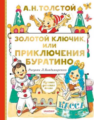 Толстой Алексей Николаевич. Золотой ключик, или Приключения Буратино 9785080066108 – фото 4