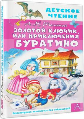 Толстой Алексей Николаевич. Золотой ключик, или Приключения Буратино 9785171462123 – фото 1