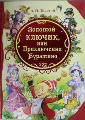 Толстой Алексей Николаевич. Золотой ключик, или Приключения Буратино 9785353056966 – фото 4