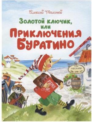 Толстой Алексей Николаевич. Золотой ключик, или Приключения Буратино 9785378307357 – фото 5