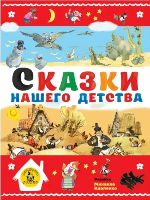 Толстой Лев Николаевич, Чуковский Корней Иванович, Гримм Якоб и Вильгельм, Нечаев Александр Николаевич. Сказки нашего детства