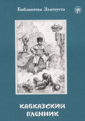 Толстой Лев Николаевич "Кавказский пленник" офсетная
