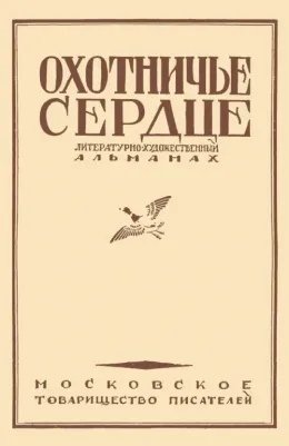 Толстой Лев Николаевич, Тургенев Иван Сергеевич, Некрасов Николай Алексеевич. Охотничье сердце