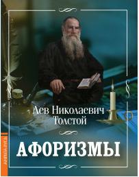 Толстой Лев Николаевич. Афоризмы – фото 1