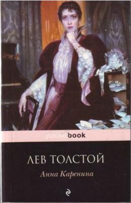 Толстой Лев Николаевич. Анна Каренина 9785041191542 – фото 6