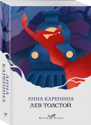 Толстой Лев Николаевич. Анна Каренина 9785041192686 – фото 1