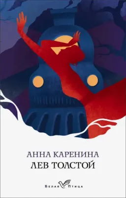 Толстой Лев Николаевич. Анна Каренина 9785041192686